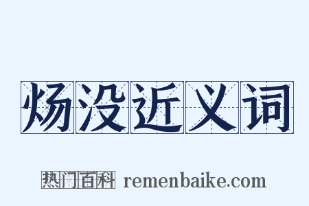 炀没近义词是什么意思的图片